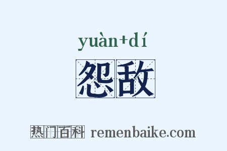 怨敌是什么意思的图片